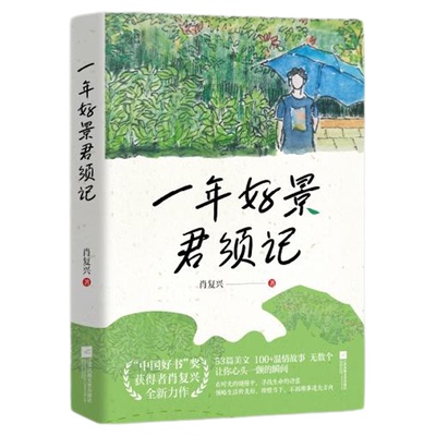 一年好景君须记肖复兴著