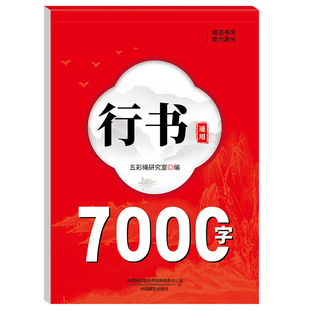 行书通用7000字字帖成人行楷练字帖硬笔书法字帖每日一练中学生大学生男女生行书三步法入门控笔笔画偏旁连笔行楷钢笔练字帖