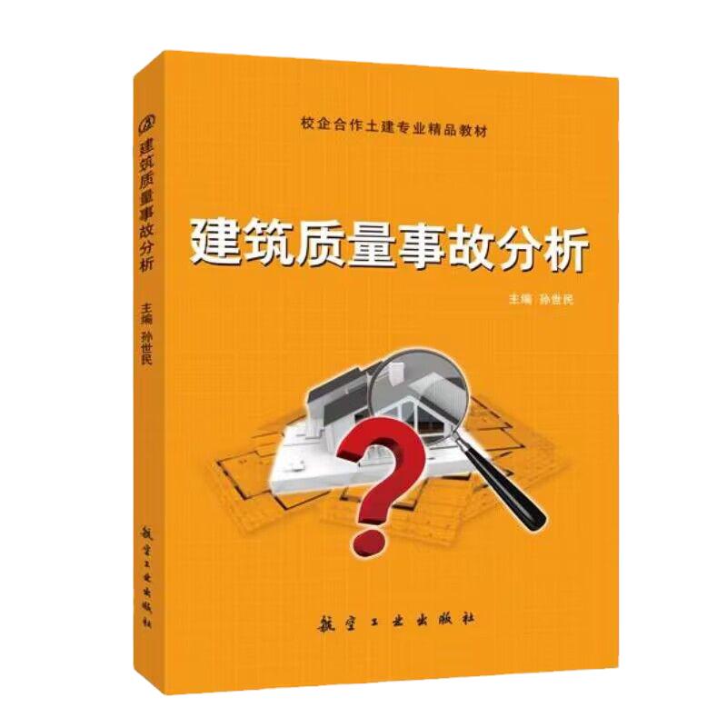 建筑质量事故分析钢筋混凝土钢结构木结构地基与基础工程质量建筑施工建设监理工程技术人员参考