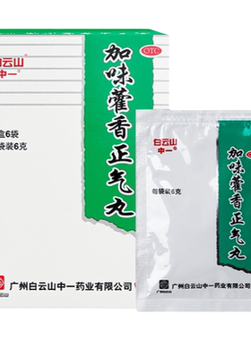 【中一】加味藿香正气丸6g*6袋/盒外感风寒头痛呕吐腹胀胸闷