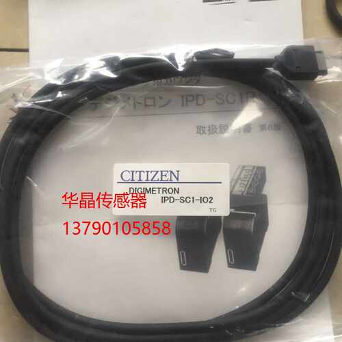 议价全新原装日本CITIZEN西铁城IPD-SC1-I02 连接线 工程余货