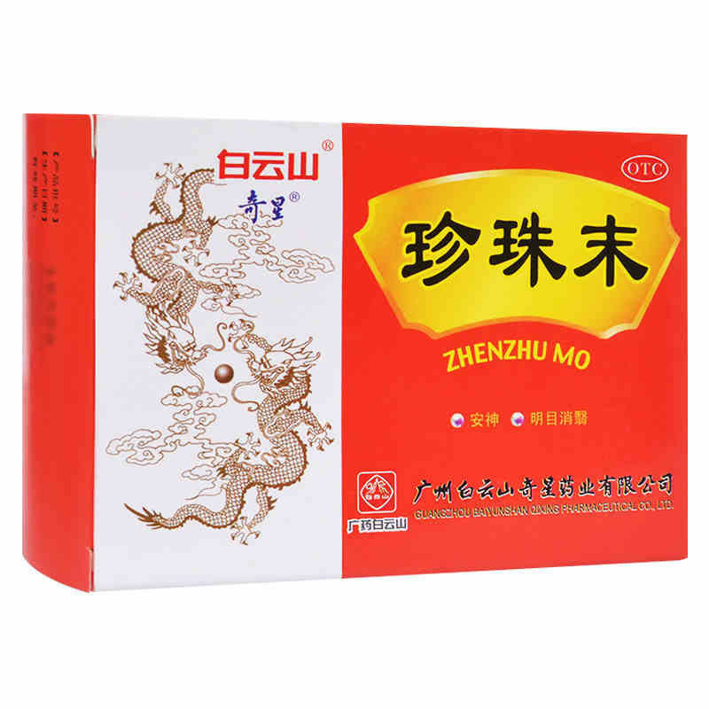 【奇星】珍珠末0.3g*10瓶/盒安神失眠美白助眠祛痘