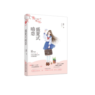 官方自营 盛夏式暗恋 花里著 软萌暴发户女主VS骄傲高冷落难大少爷 从校服到婚纱 欢萌甜宠校园暗恋青春小说 随机签名版