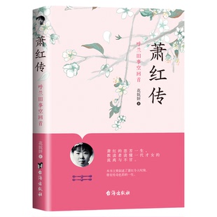 萧红传呼兰旧事空回首 民国才女萧红传记中国现当代文学小说作品集青少年课外阅读书籍必读推荐经典故事名人传记畅销书籍排行榜