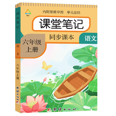 六年级上册语文课堂笔记人教课本