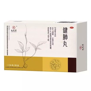 九芝堂健肺丸气阴两虚清肺止咳化痰干咳嗽气急痰粘养补肺丸中成药