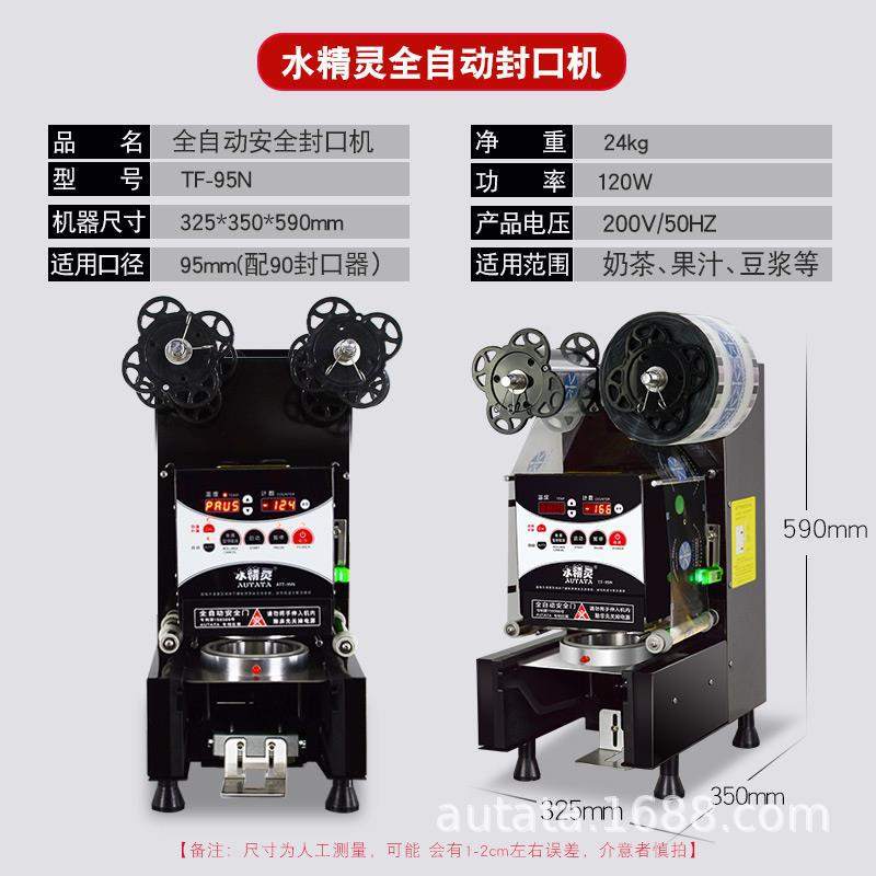 水精灵全自动商用9095纸塑两用奶茶封口机豆浆饮料果汁智能封杯机