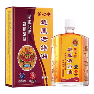 香港保心安油追风活络油50ml舒筋活血跌打损伤风湿止痛