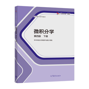 微积分学 第四版 下册 华中科技大学数学与统计学院 高等教育出版社