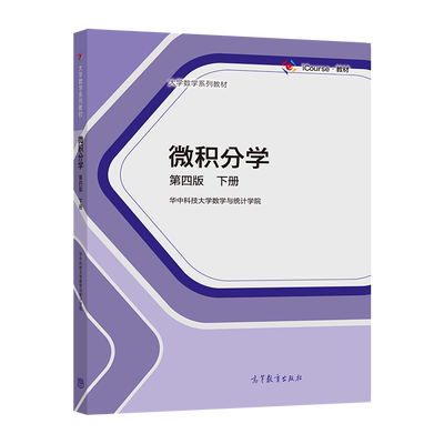 微积分学高等教育出版社