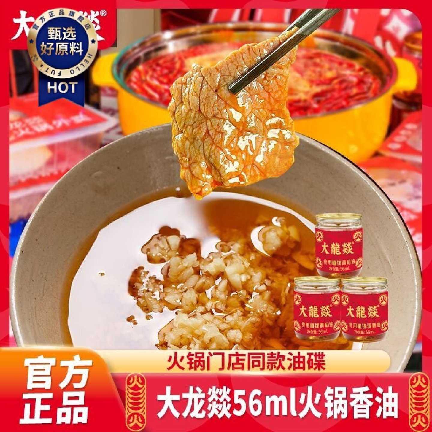 大龙燚56ml火锅香油油碟四川芝麻调和油火锅蘸料小罐装香油调味