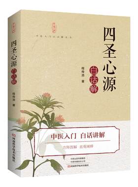 四圣心源 白话解 医学中医书 程传浩著 火神派 脾胃学说 气化学说 黄元御 河南科学技术出版社 9787572501876