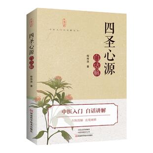 四圣心源 白话解 医学中医书 程传浩著 火神派 脾胃学说 气化学说 黄元御 河南科学技术出版社 9787572501876