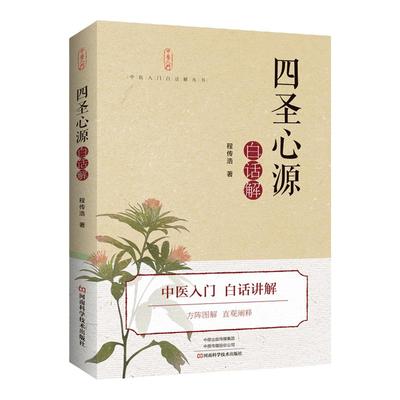 四圣心源 白话解 医学中医书 程传浩著 火神派 脾胃学说 气化学说 黄元御 河南科学技术出版社 9787572501876