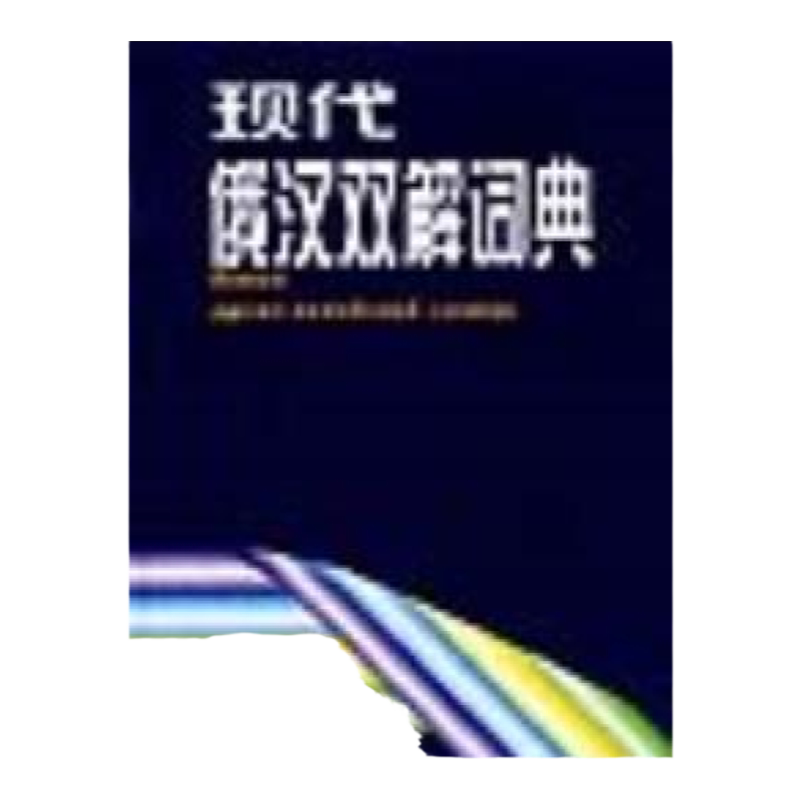 【正版书包邮】现代俄汉双解词典张建华现代俄汉双解词典写组外语教学与研究出版社