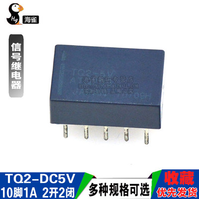 信号继电器TQ2-5V TQ2-DC5V TQ2-5VDC ATQ209 10脚1A原装 2开2闭*