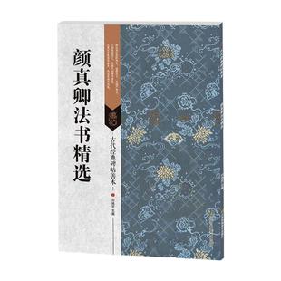 【正版现货】 颜真卿法书精选 颜体楷书行书毛笔字帖 祭侄文稿祭伯父稿争座位帖刘中使帖自书告身帖湖州帖 古代经典碑帖善本