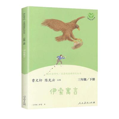 克雷洛夫寓言伊索寓言人教版