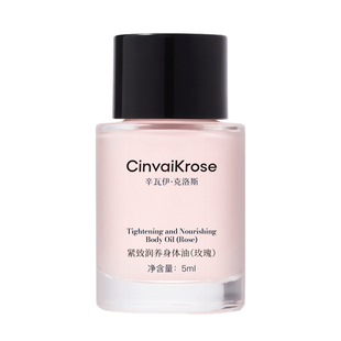 【0元试用-U先试用】CinvaiKrose辛瓦伊紧致身体精华油小样 5ml*1