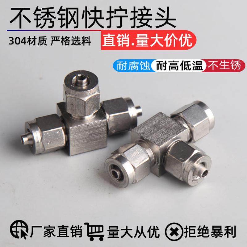 304 不锈钢快拧三通 三通   T行三通快拧接头 3 4 6 8 10