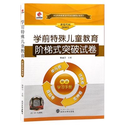 00883学前特殊儿童教育教材