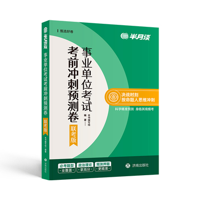 半月谈2026事业编考试预测卷