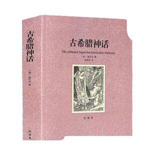 古希腊神话 中文完整版 经典世界名著小说青少年读物初高中小学高年级课外读书目成人阅读书籍 神话故事神