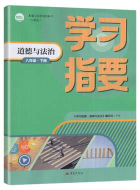2026春新改版 学习指要 8八年级下册道德与法治 初二下册政治同步配套练习 重庆专用 重庆出版社
