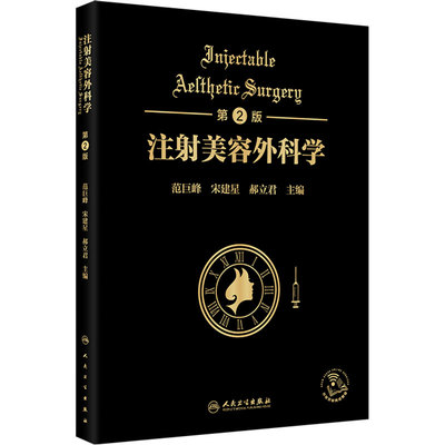 注射美容外科学第2版范巨峰宋建星郝立君手术适应症解剖学微整形填充材料操作流程技巧线雕提升抗衰老治疗肉毒毒素人民卫生出版社