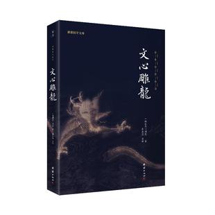 【正版】文心雕龙全本全注全译刘勰著 中国古典文学理论批评著作古人撰写的写作技巧指南学者刘师培、黄侃、鲁迅、范文澜一致赞誉