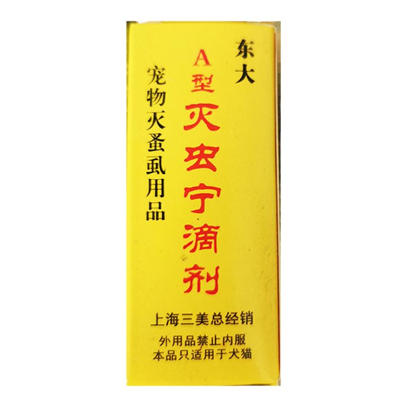 东大灭虫宁滴剂狗狗专用蜱虫药宠物猫咪体外去除跳蚤虱子蚤立清