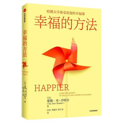 【2022新版】幸福的方法 泰勒本沙哈尔著 幸福超越完美 沙哈尔 积极心理学经典入门 哈佛大学幸福课 中信出版社 新华文轩正版图书