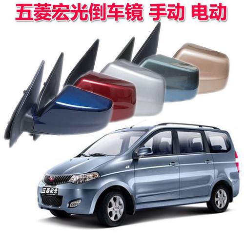 适用五菱宏光后视镜总成手动倒车镜左反光镜电动银右配件新款老款