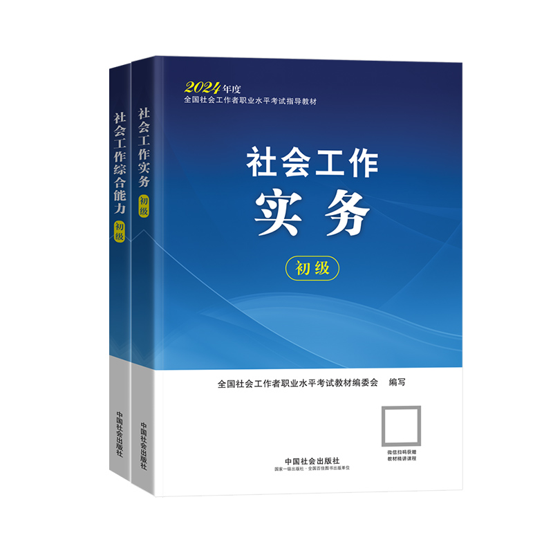 社工证初级考试教材2024年中国社会出版社会工作者王小兰网课题库