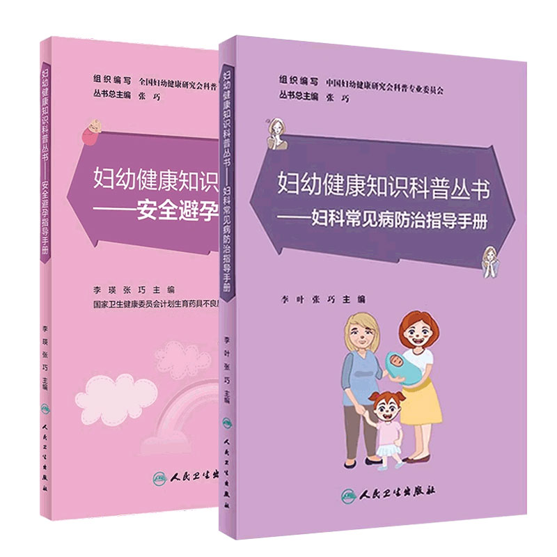 安全避孕指导手册妇科常见病防治指导手册套装