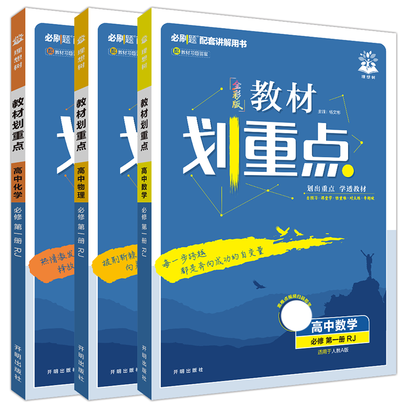 高一上3本新教材重点理想树