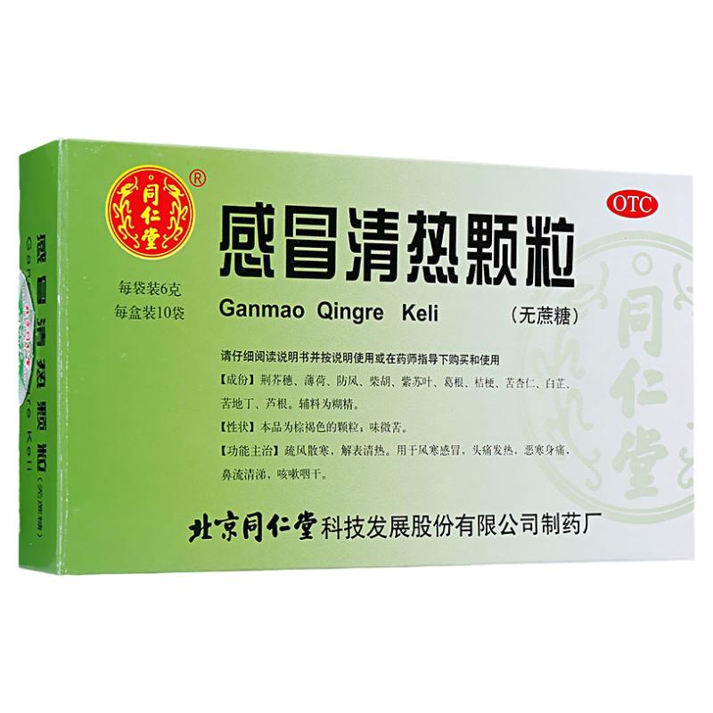 【同仁堂】感冒清热颗粒6g*10袋/盒