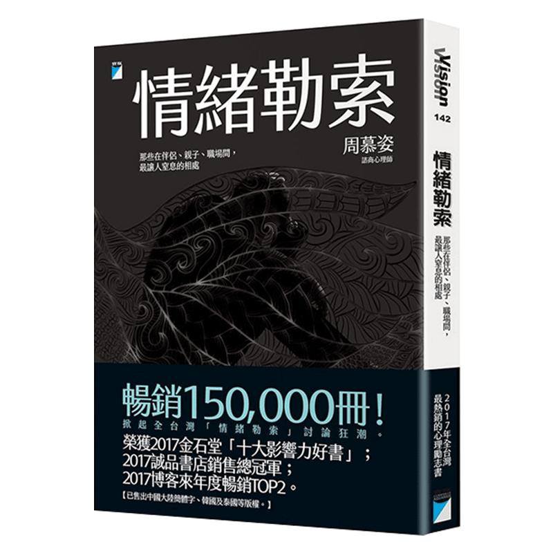 【中图原版】 周慕姿《情緒勒索:那些在伴侶、亲子、职场间,最让人窒息的相处》宝瓶文化 港台原版繁体 情绪勒索 心理励志大中华