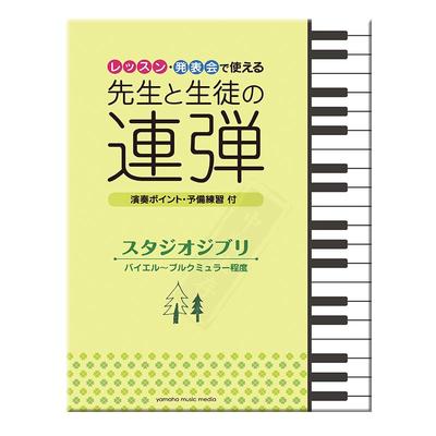 吉卜力精选集钢琴四手联弹