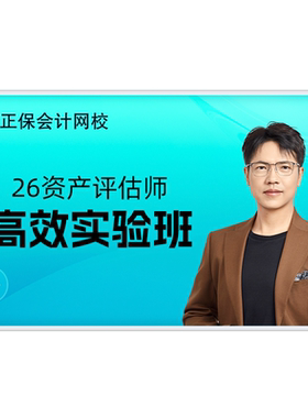 正保会计网校2026年资产评估师考试网课教材题库辅导课件课程