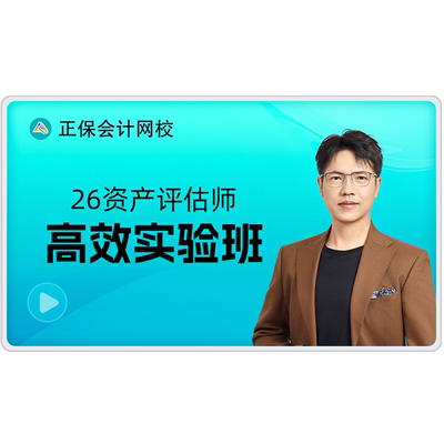 正保会计网校2026年资产评估师考试网课教材题库辅导课件课程