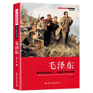 毛泽东传正版 中小学课本里的历史名人传记三四五六年级小学生课外阅读书籍老师推荐经典读物儿童红色革命故事书文学经典书籍选集