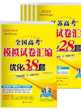 2027恩波优化38套全国高考模拟试卷汇编28套江苏新高考数学语文英语物理化学生物政治历史地理高中文科理科基础题高三总复习真题卷