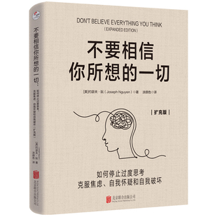 扩充版正版包邮 不要相信你所想的一切:如何停止过度思考,克服焦虑 自我怀疑和自我破坏 压力内卷自我内耗情绪管理心理励志畅销书