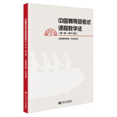 正版 中国舞等级考试课程教学法1-13级 北舞北京舞蹈学院中国舞考级教材教程零基础初学者入门跳舞培训书籍第一级到十三级 孙光言