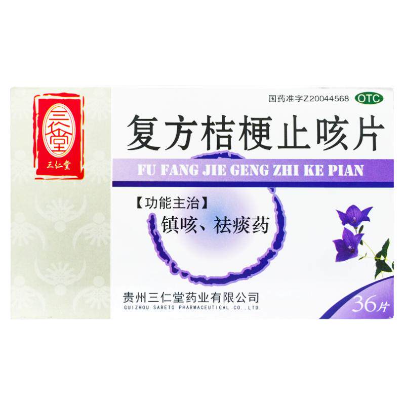 【三仁堂】复方桔梗止咳片0.25g*36片/盒