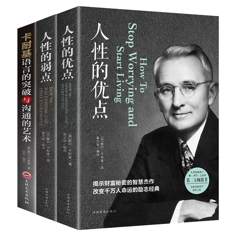 全3册人性的弱点 人性的优点 卡耐基语言语言的突破与沟通的艺术 平装人际交往心理学 职场生活入门基础成功励志书籍畅销书