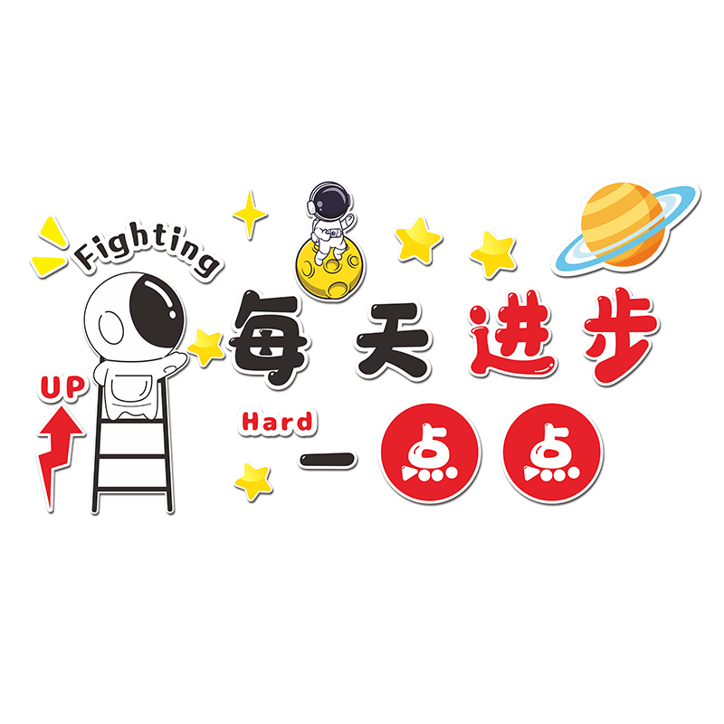 太空人墙面装饰宇航员儿童特色房间教室布置励志标语班级文化墙贴