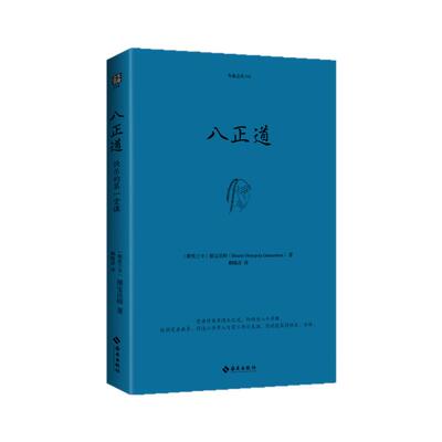 现货正版  八正道（珍藏版）通往快乐的八条正确途径 德宝法师 在日常生活中找到快乐的秘诀关于佛陀离苦得乐的指导 另著观呼吸