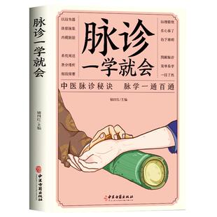 脉诊一学就会 把脉中医入门零基础学中医诊断学本草纲目黄帝内经中医书籍大全处方脉诊快速入门诊脉书籍图解大全号脉中医临床脉诊
